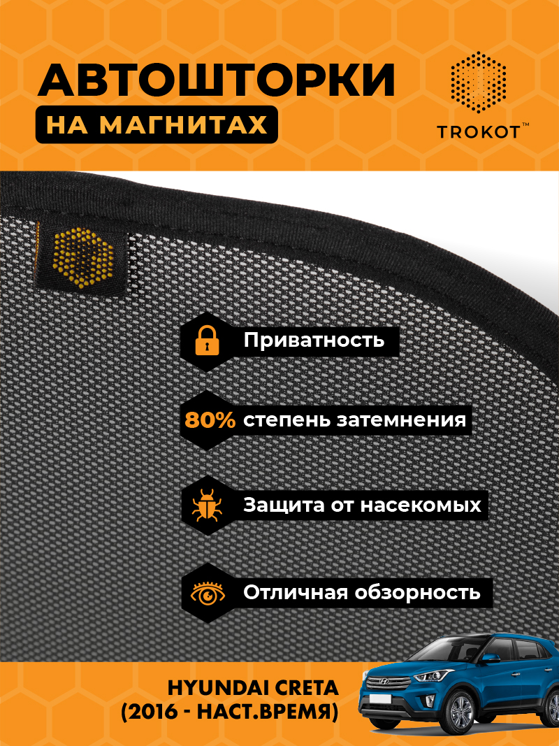 Автомобильные шторки Hyundai Creta (1) (2016-наст.время) Внедорожник 5 дв. Комплект на передние двери STANDART